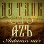 Серо (Autumn Mix)