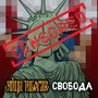 Свобода (Version 2023) [Explicit]