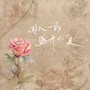 广播剧《我只喜欢你的人设》主题曲（女声版）