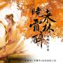 晓来霜林醉（《二哈和他的白猫师尊》橘子组同人歌）