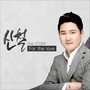 신철 Digital Single (For The Love)