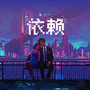 依赖