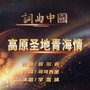 高原圣地青海情