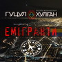 Емігранти