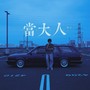 当大人