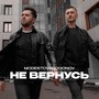 Не вернусь