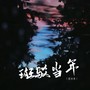 斑驳当年