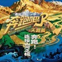 奔跑吧·天路篇