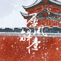 愿风解意