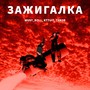 Зажигалка (Explicit)