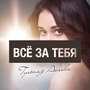 Всё за тебя