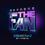 더 팬 2ROUND Part.2 (THE FAN 2ROUND Part.2)