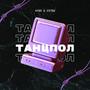 Танцпол (Explicit)