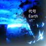 代号Earth——《地球上线》原创同人曲