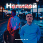 Наливай