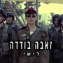 זאבה בודדה