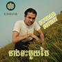 SOVANNSETHEY - នាងទះមួយដៃ (She slaps one patch) Original audio 2025 [Explicit]