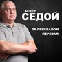 За перевалом перевал