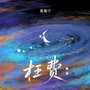 枉费（粤语）