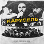 Карусель (Explicit)