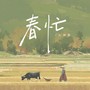 春忙