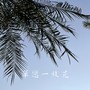 单恋一枝花（你应该大声说拜拜）