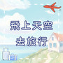 飞上天空去旅行｜搭飞机儿歌｜学习型儿童歌曲｜幼儿启蒙音乐