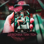 Devochka tik-tok (Explicit)