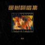 暖树翻唱集
