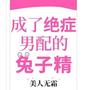 成了绝症男配的兔子精/穿书/超甜/治愈救赎