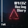 赛车日记 Racing Diary