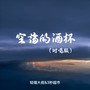 空荡的酒杯（对唱版）