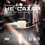 Не сахар (Explicit)