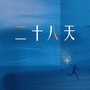 二十八天