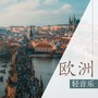 欧洲轻音乐 - 外国最佳的纯音乐和钢琴曲