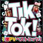 Tik & Tok！ 1億PVベストヒッツ！