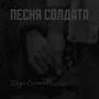 Песня солдата
