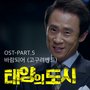 태양의 도시 OST - Part.5