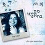 מה היינו בחיינו