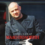 Мало половин (Explicit)