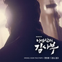 낭만닥터 김사부 OST Part.4