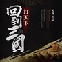 回到三国打天下（穿越权谋争霸）