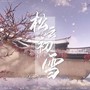 松云初雪（木苏里《判官》印象曲）