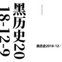 黑历史2018-12-9