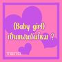 เป็นแฟนกันใหม Baby girl