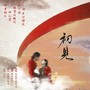 初见