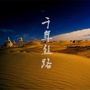 千年丝路