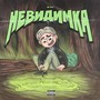 Невидимка (Explicit)