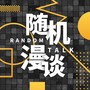 随机漫谈|Random Talk