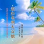 走岀名利无双地